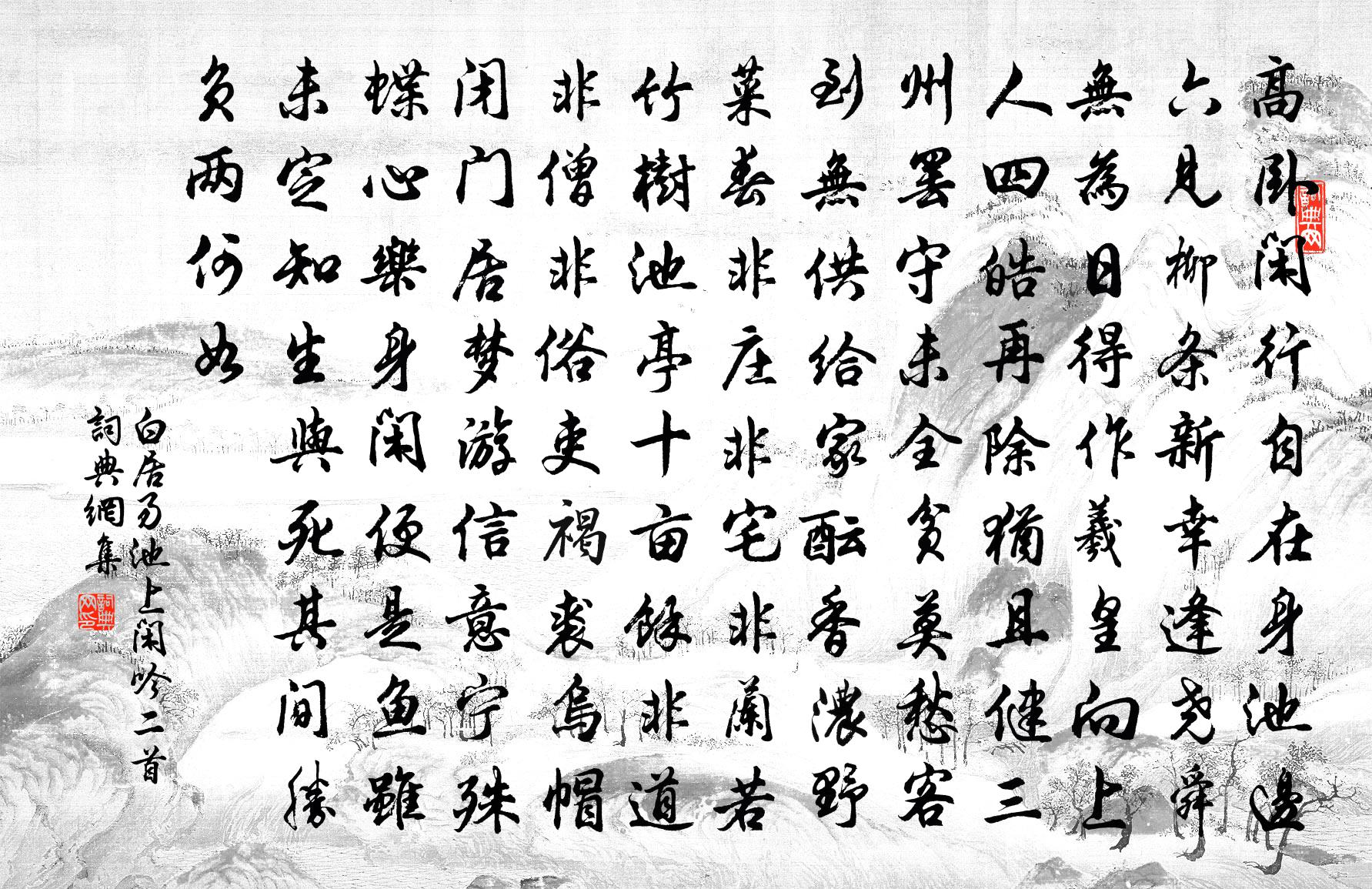 白居易池上闲吟二首书法作品欣赏