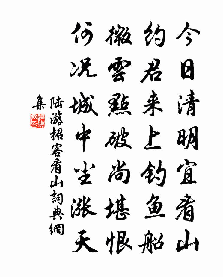 陆游招客看山书法作品欣赏