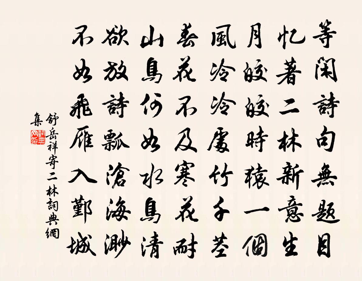舒岳祥寄二林书法作品欣赏