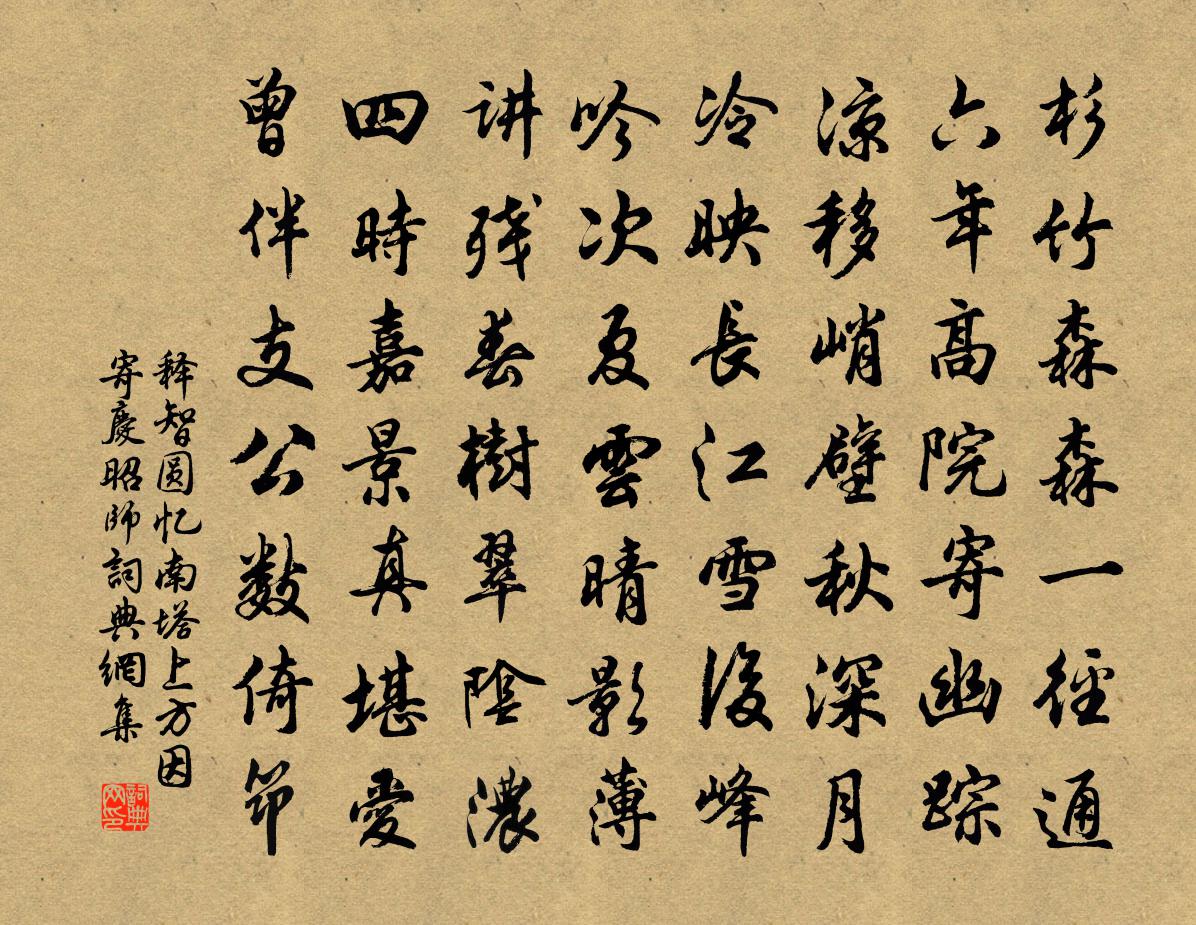 释智圆忆南塔上方因寄庆昭师书法作品欣赏