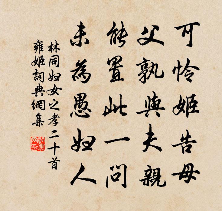 林同妇女之孝二十首雍姬书法作品欣赏
