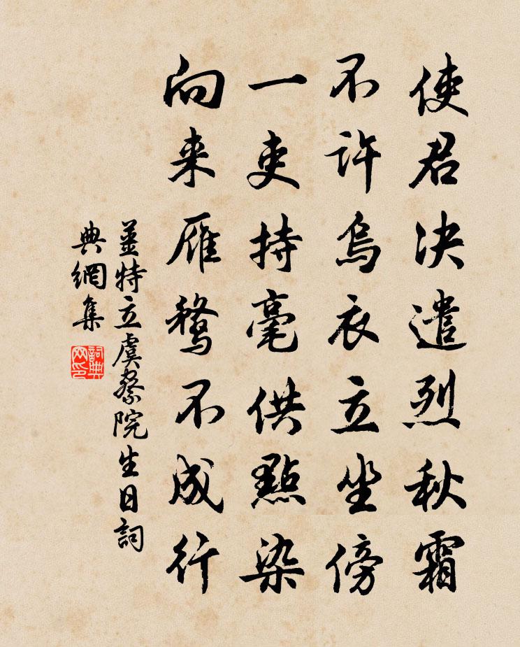 姜特立虞察院生日书法作品欣赏