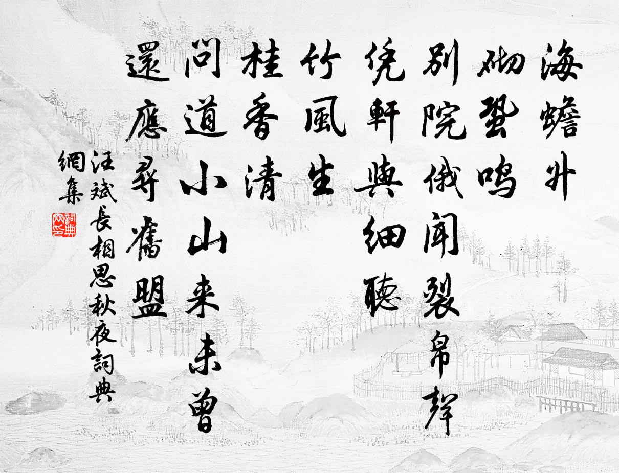 汪斌长相思 秋夜书法作品欣赏