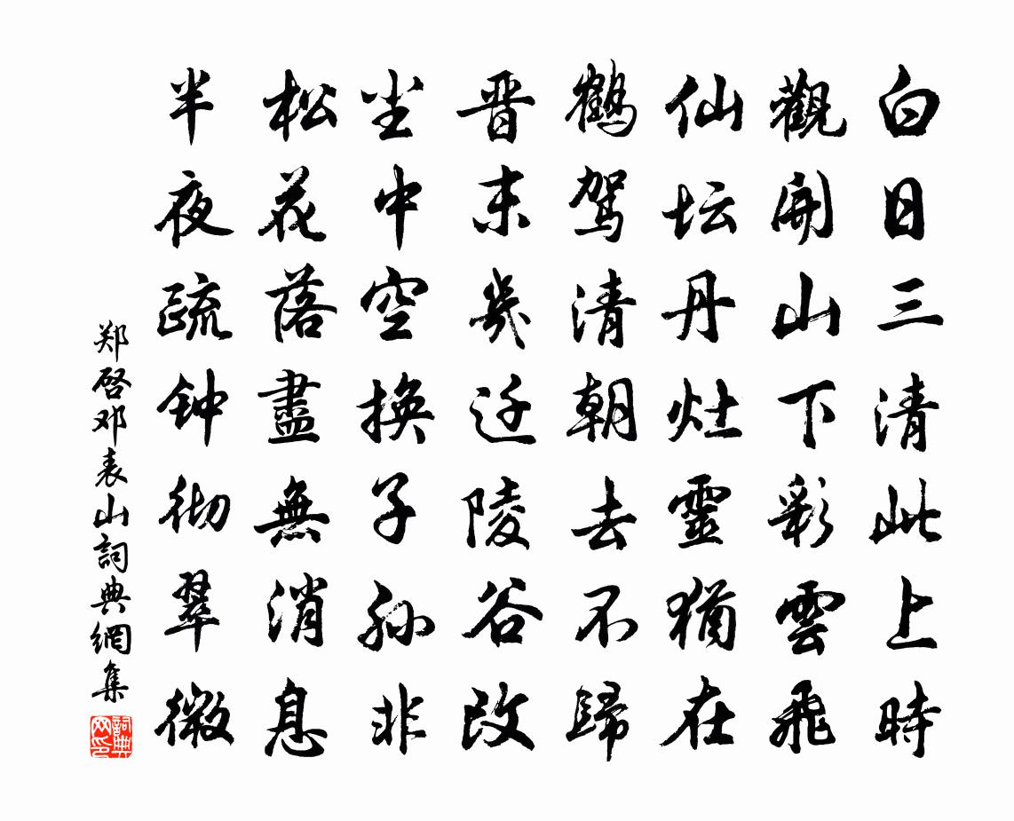 郑启邓表山书法作品欣赏
