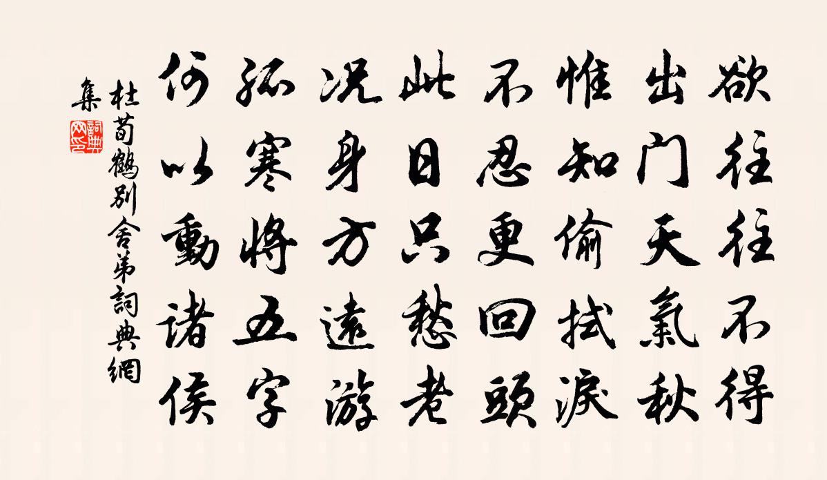 杜荀鹤别舍弟书法作品欣赏