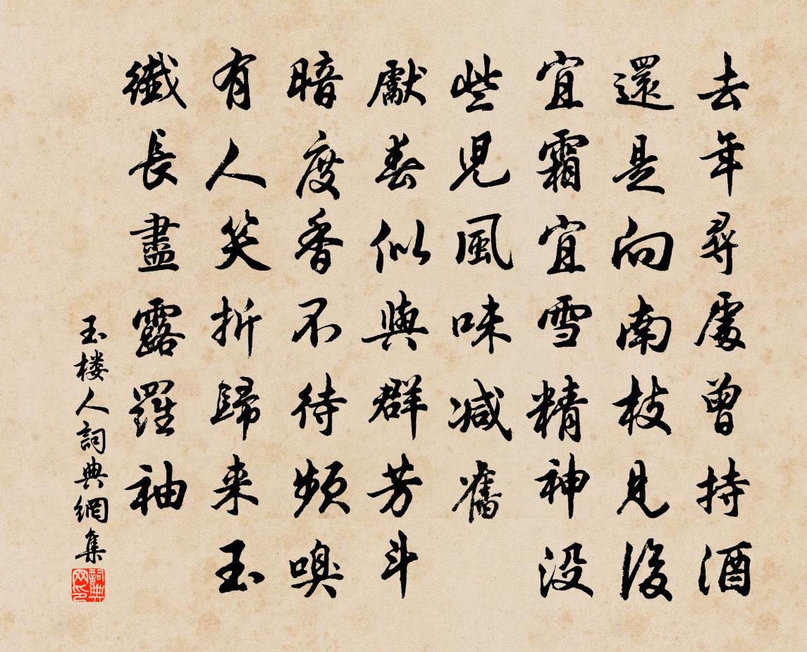 佚名玉楼人书法作品欣赏