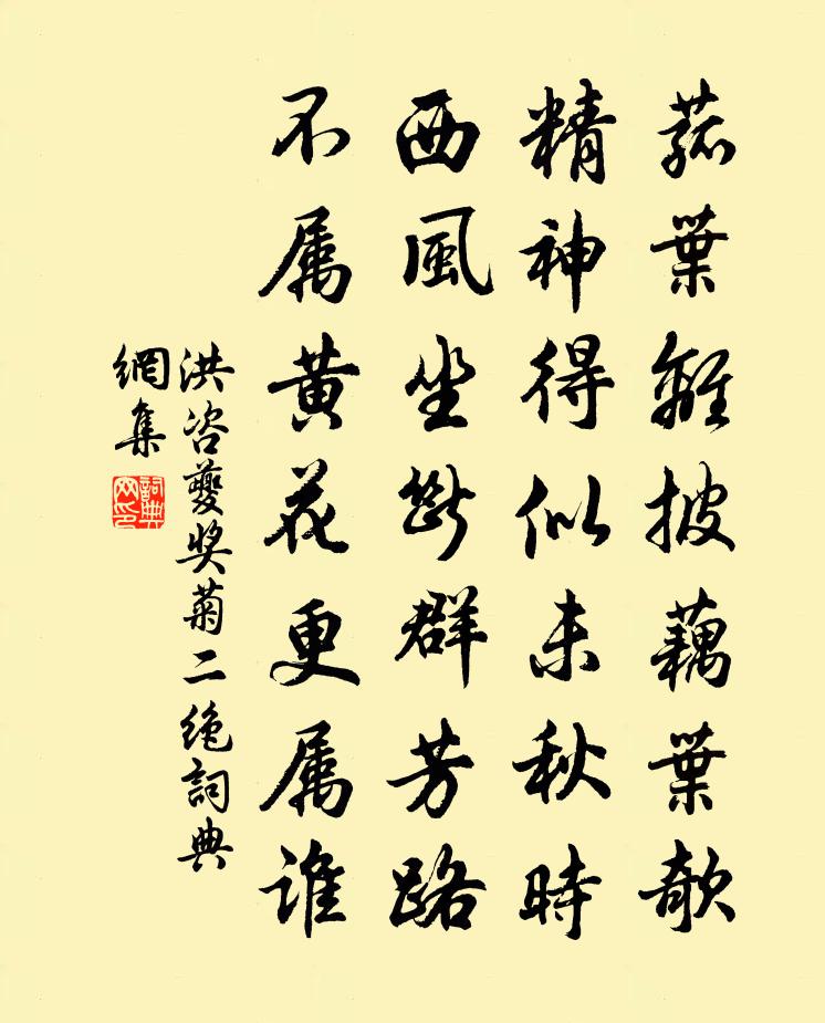 洪咨夔奖菊二绝书法作品欣赏