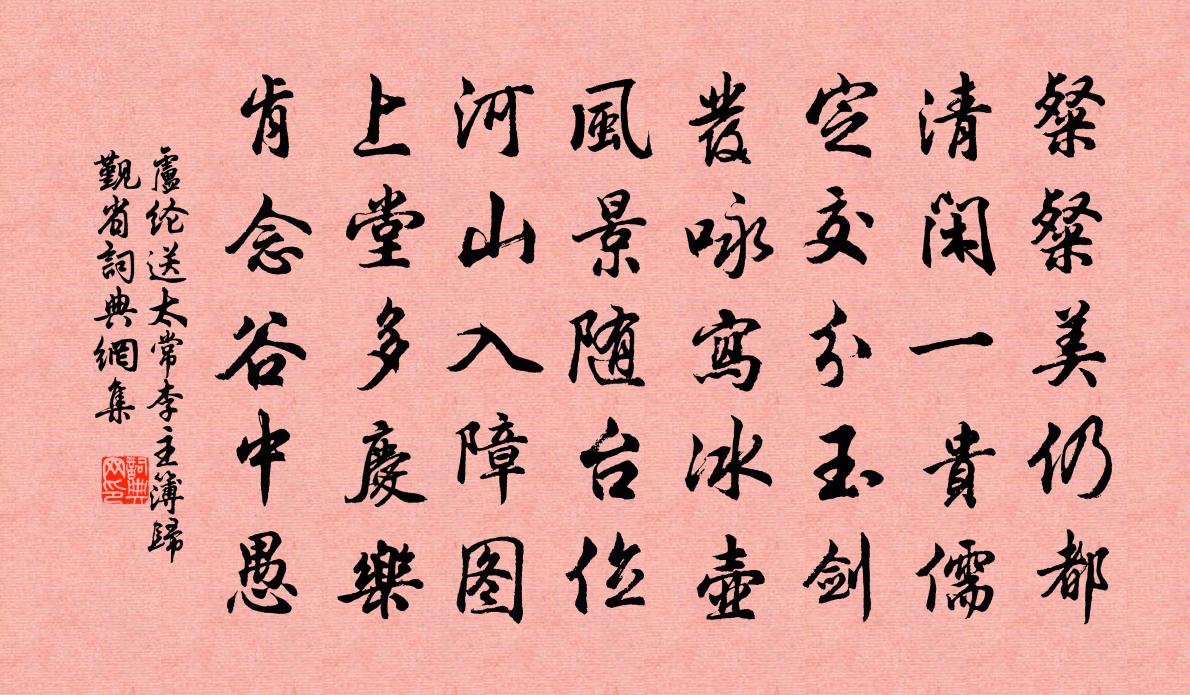 卢纶送太常李主簿归觐省书法作品欣赏