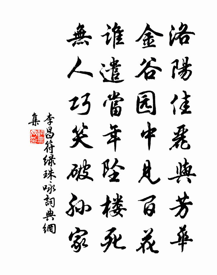 李昌符绿珠咏书法作品欣赏