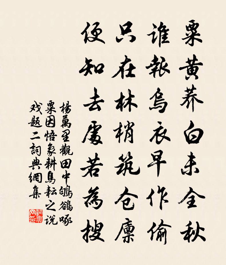 杨万里观田中鸲鹆啄粟，因悟象耕鸟耘之说，戏题二书法作品欣赏