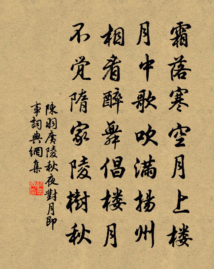 陈羽广陵秋夜对月即事书法作品欣赏