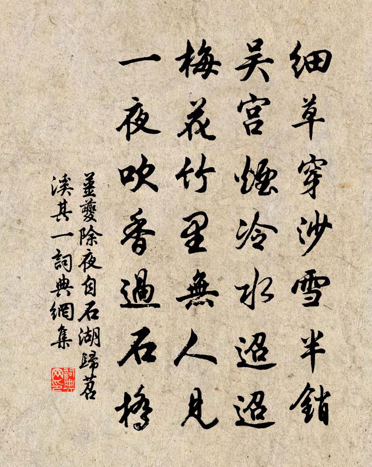 姜夔除夜自石湖归苕溪 其一书法作品欣赏