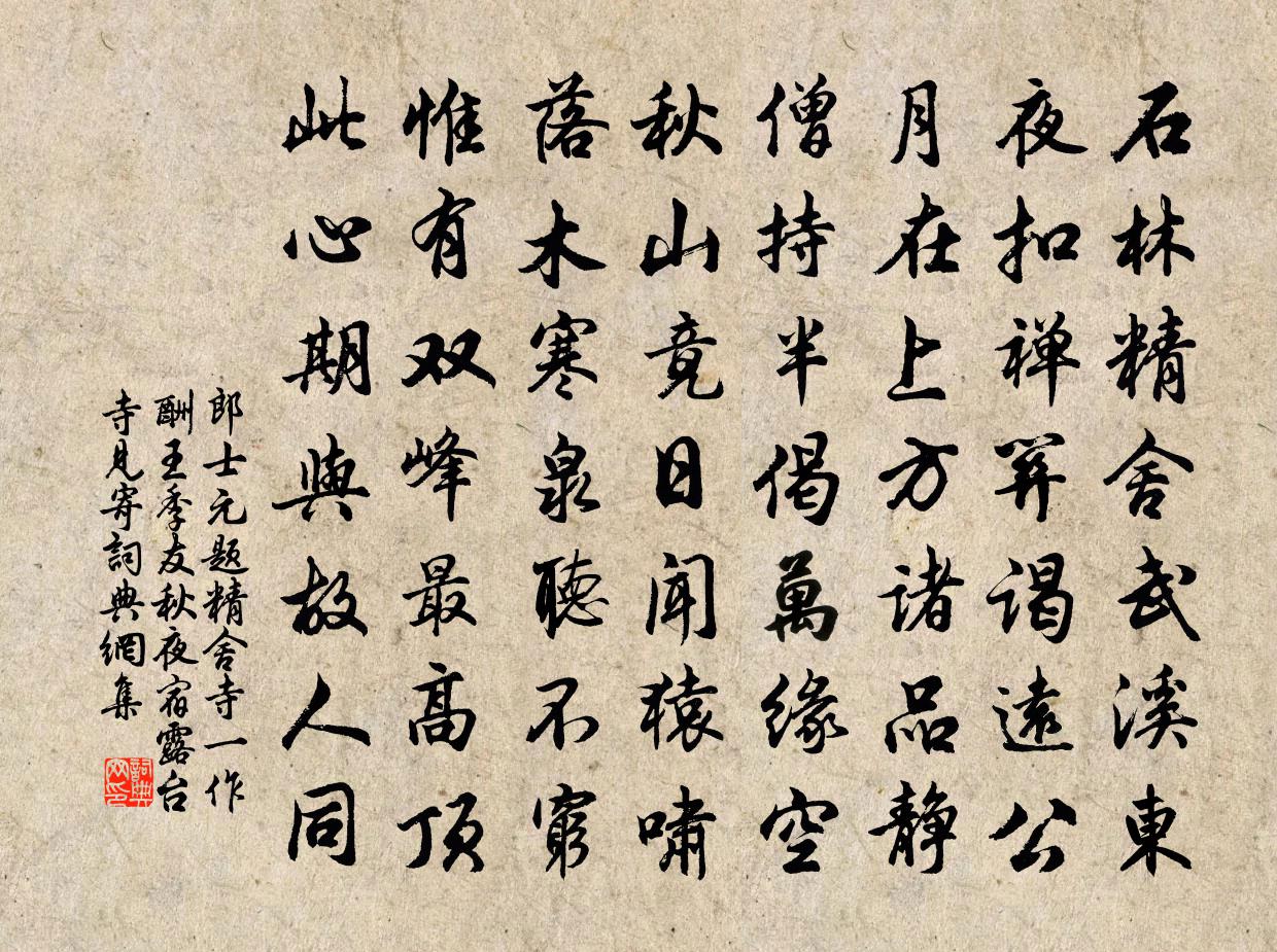 郎士元题精舍寺（一作酬王季友秋夜宿露台寺见寄）书法作品欣赏