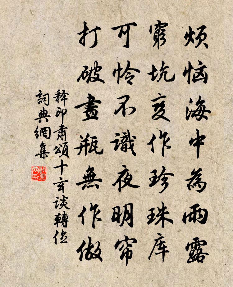 释印肃颂十玄谈转位书法作品欣赏