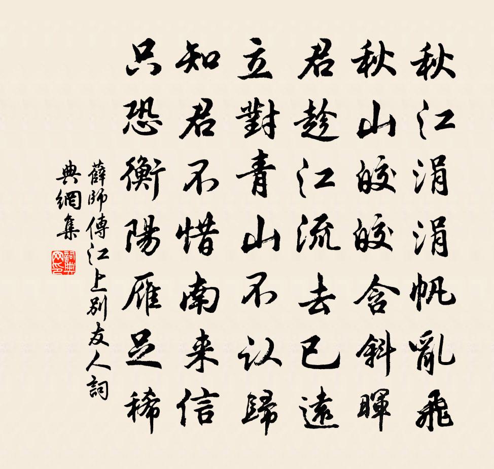 薛师传江上别友人书法作品欣赏