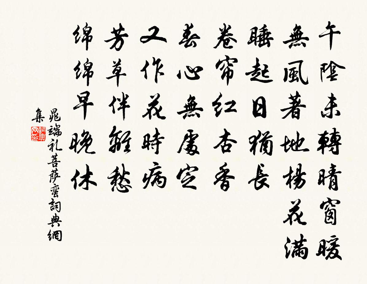 晁端礼菩萨蛮书法作品欣赏