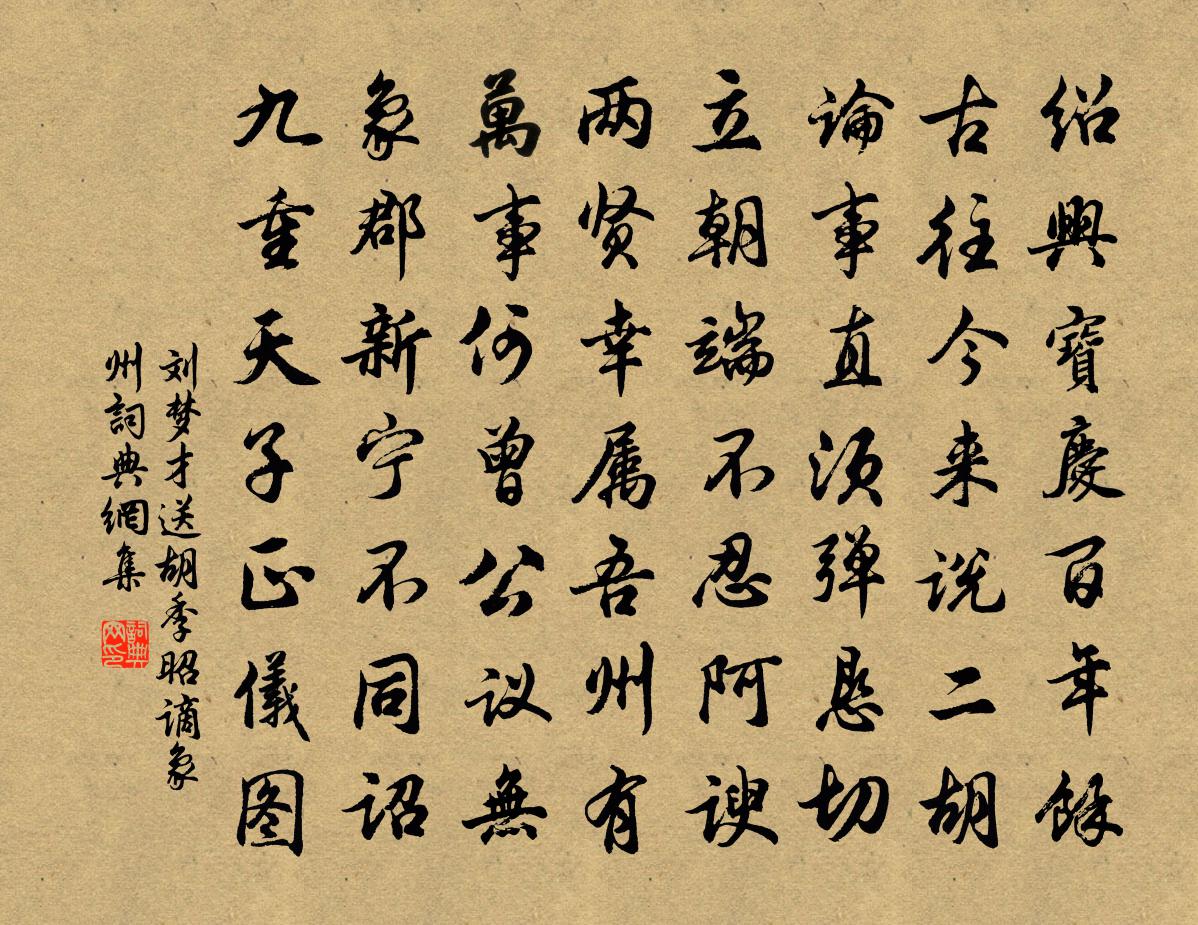刘梦才送胡季昭谪象州书法作品欣赏