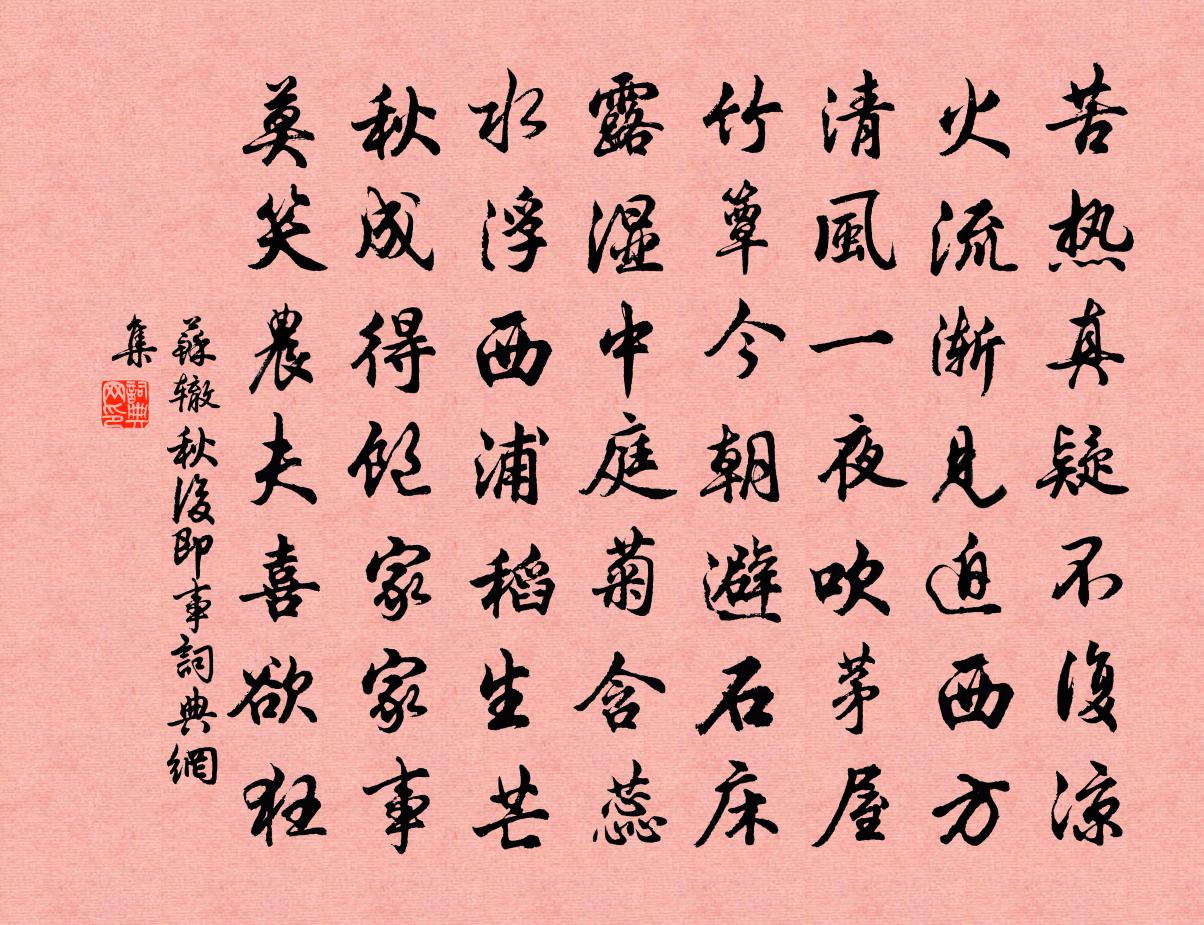 苏辙秋后即事书法作品欣赏