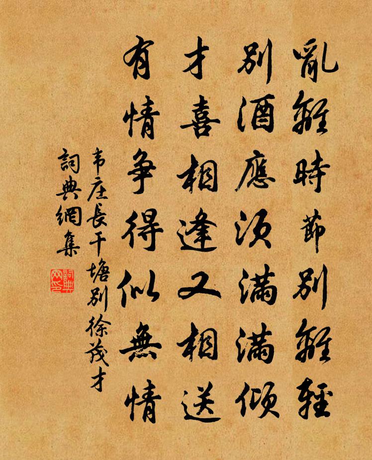 韦庄长干塘别徐茂才书法作品欣赏