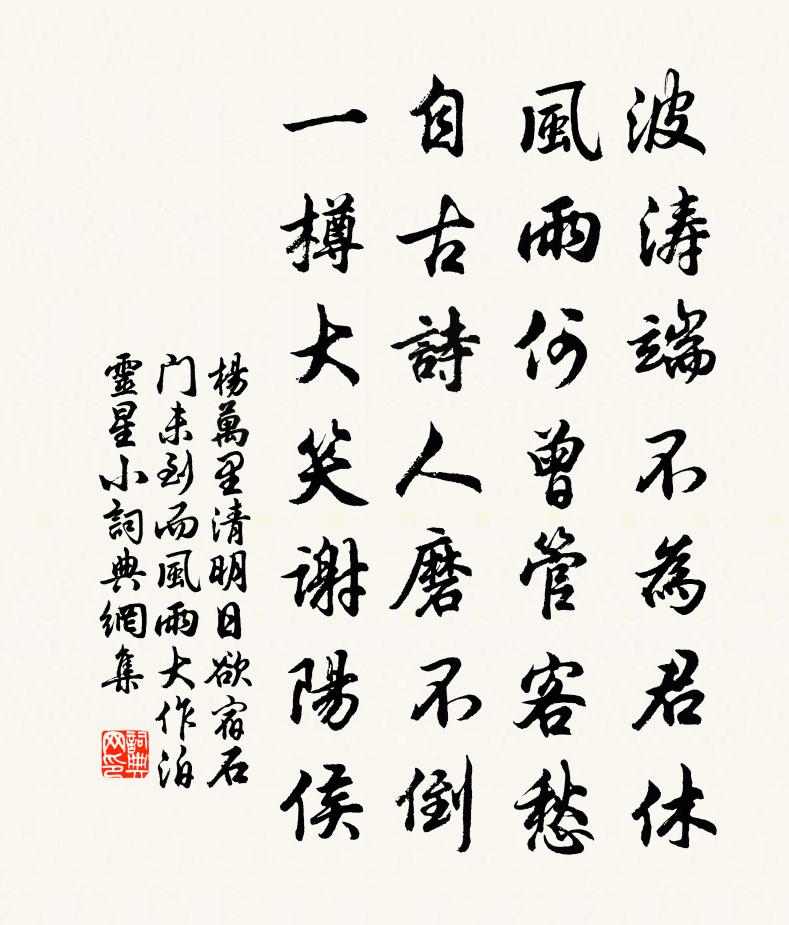 杨万里清明日欲宿石门，未到而风雨大作，泊灵星小书法作品欣赏
