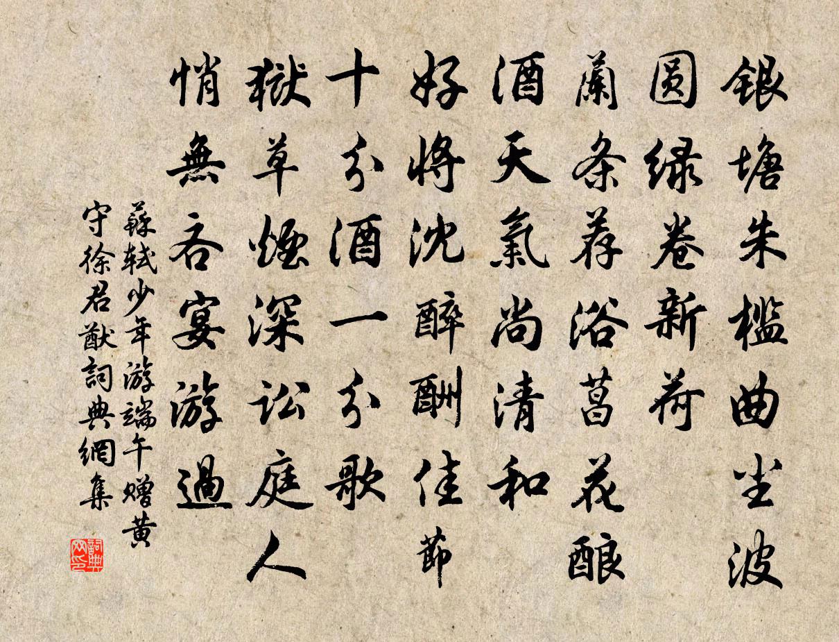 苏轼少年游　端午赠黄守徐君猷书法作品欣赏