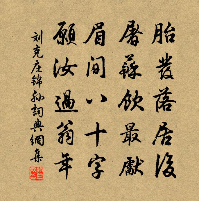 刘克庄锦孙书法作品欣赏