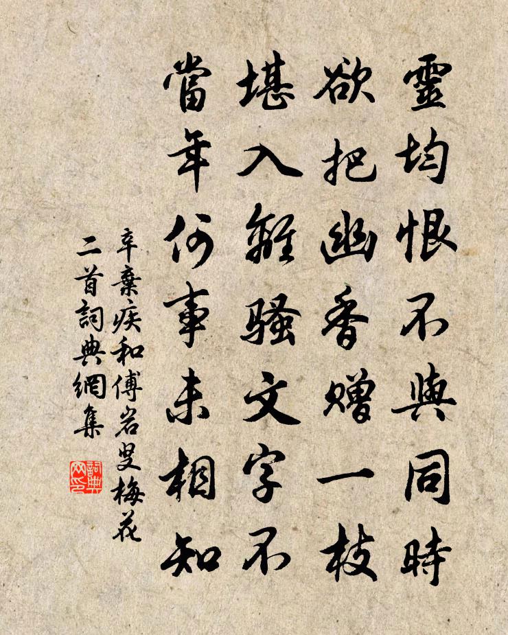 辛弃疾和傅岩叟梅花二首书法作品欣赏