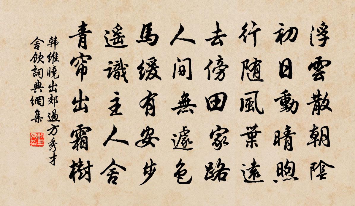 韩维晓出郊过方秀才舍饮书法作品欣赏