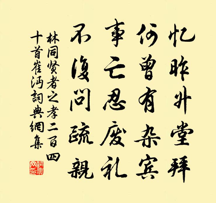 林同贤者之孝二百四十首崔沔书法作品欣赏