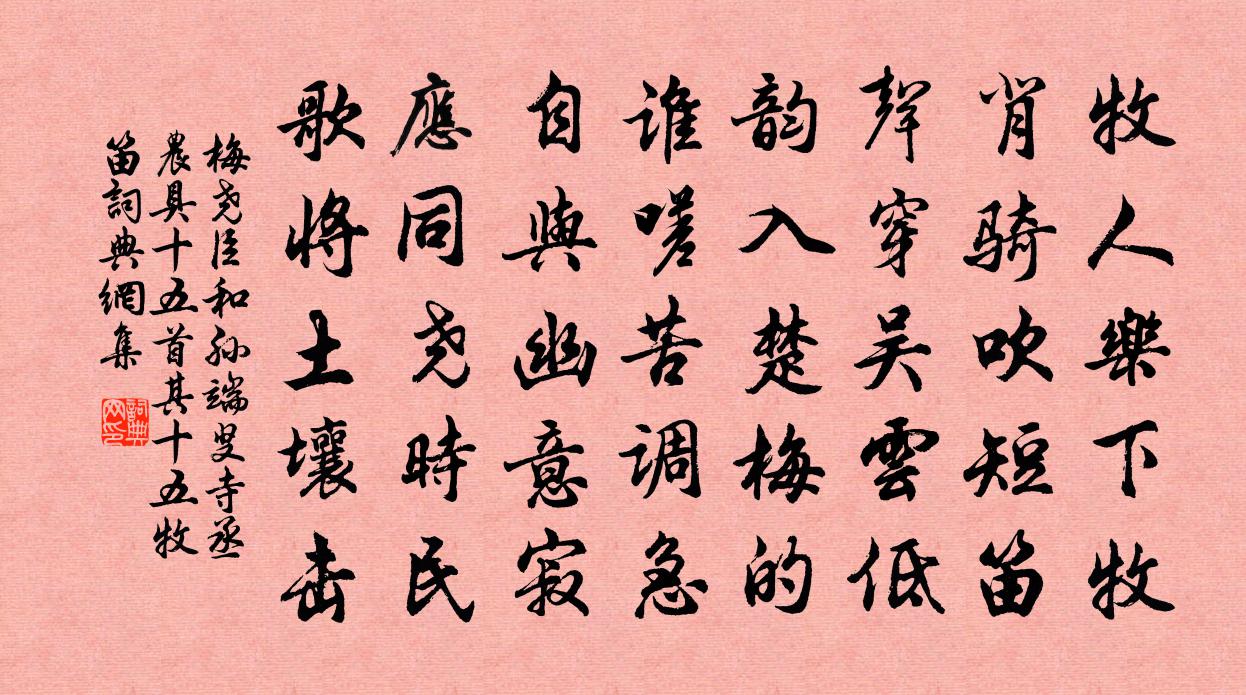 梅尧臣和孙端叟寺丞农具十五首其十五牧笛书法作品欣赏
