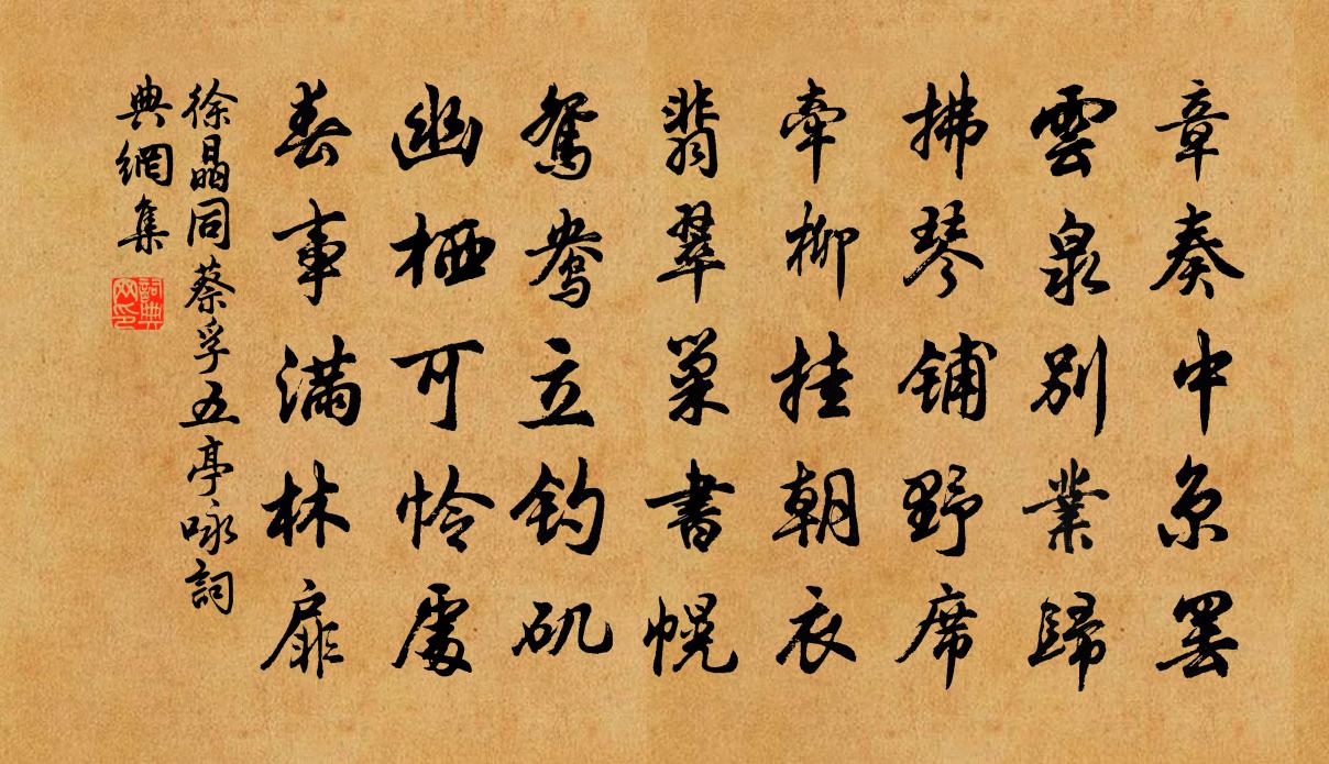 徐晶同蔡孚五亭咏书法作品欣赏