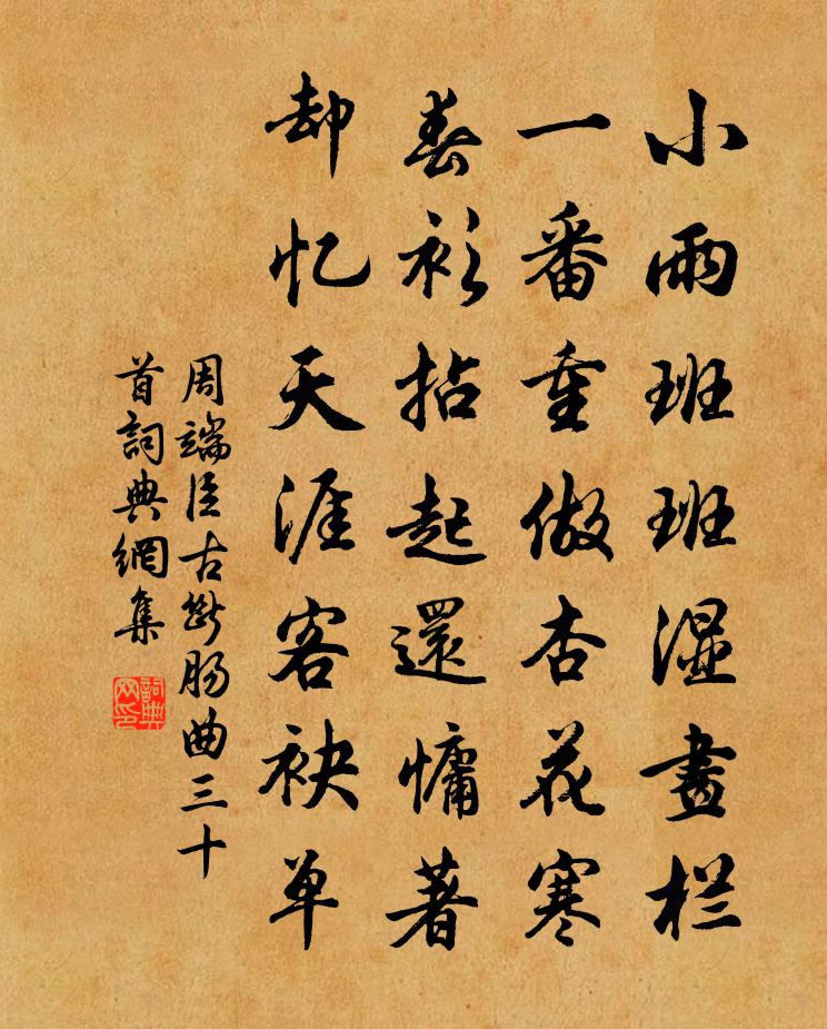 周端臣古断肠曲三十首书法作品欣赏