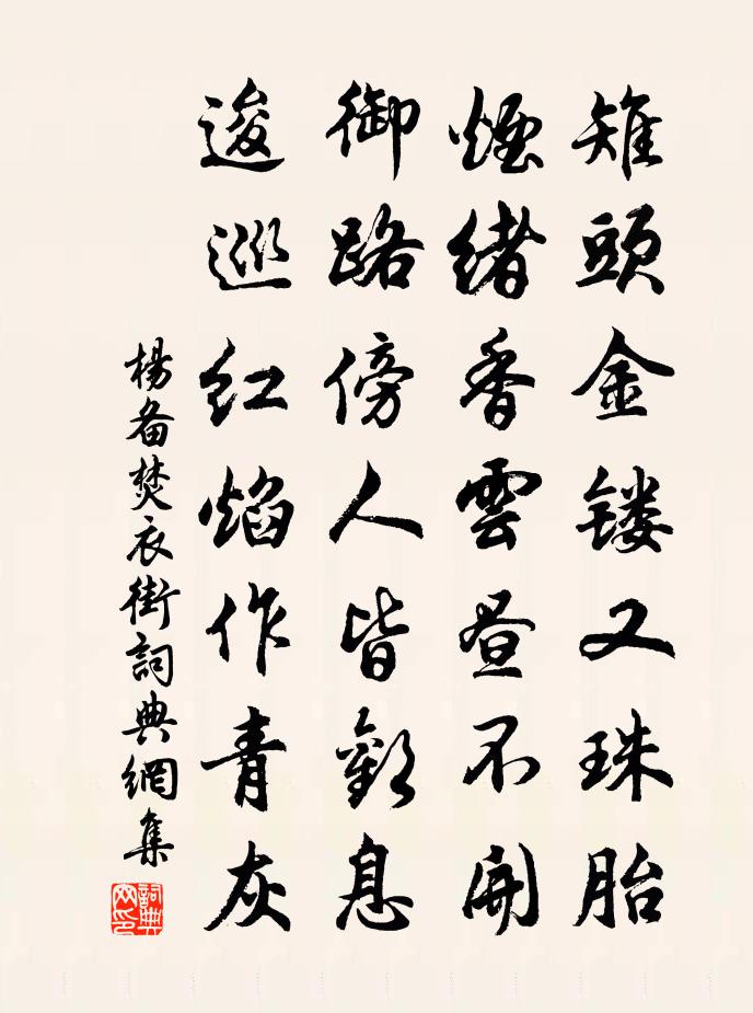 杨备焚衣街书法作品欣赏