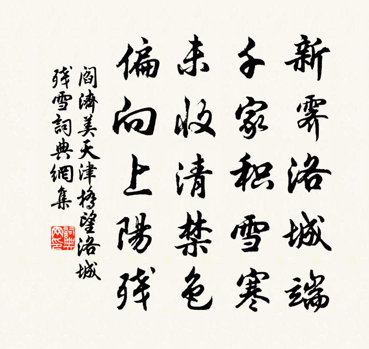阎济美天津桥望洛城残雪书法作品欣赏