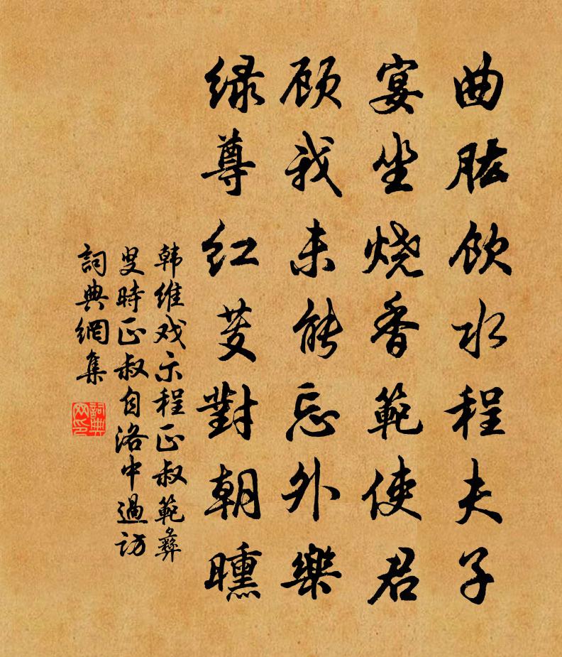 韩维戏示程正叔范彝叟时正叔自洛中过访书法作品欣赏