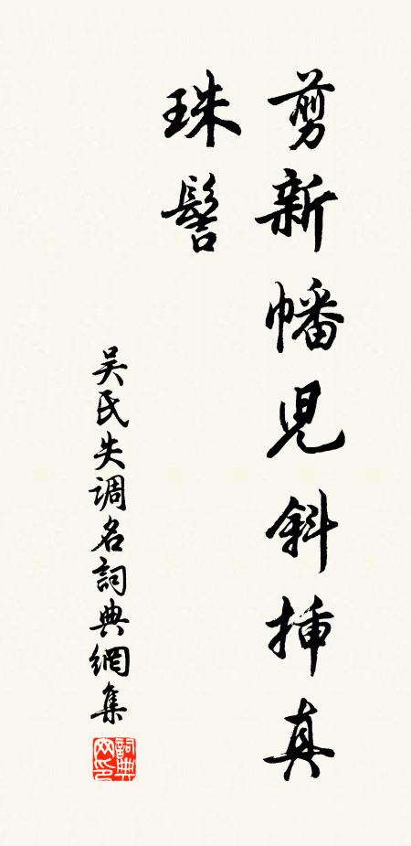吴氏失调名书法作品欣赏