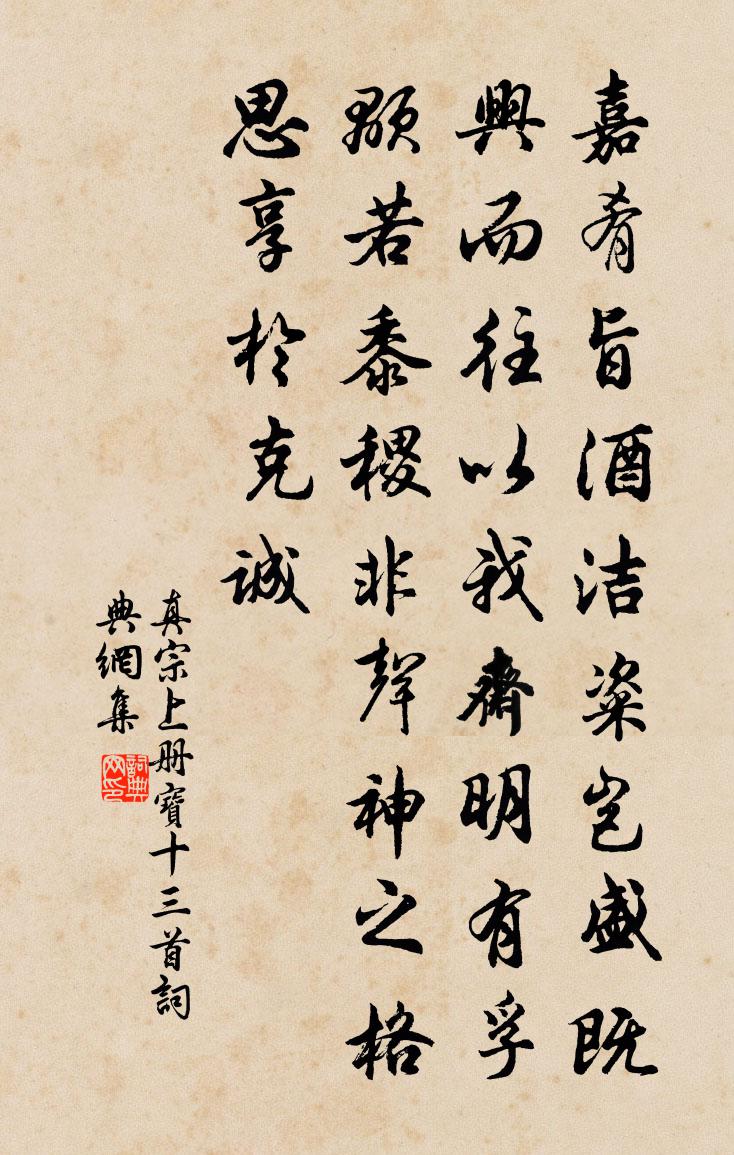 真宗上册宝十三首书法作品欣赏