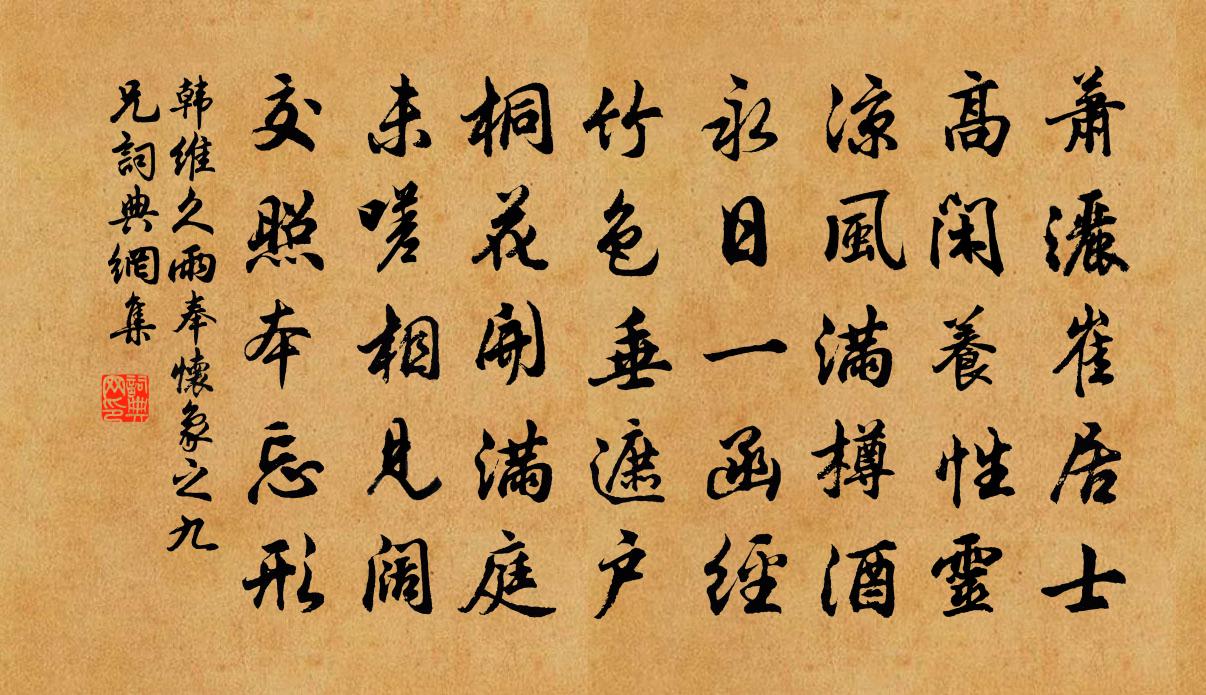 韩维久雨奉怀象之九兄书法作品欣赏