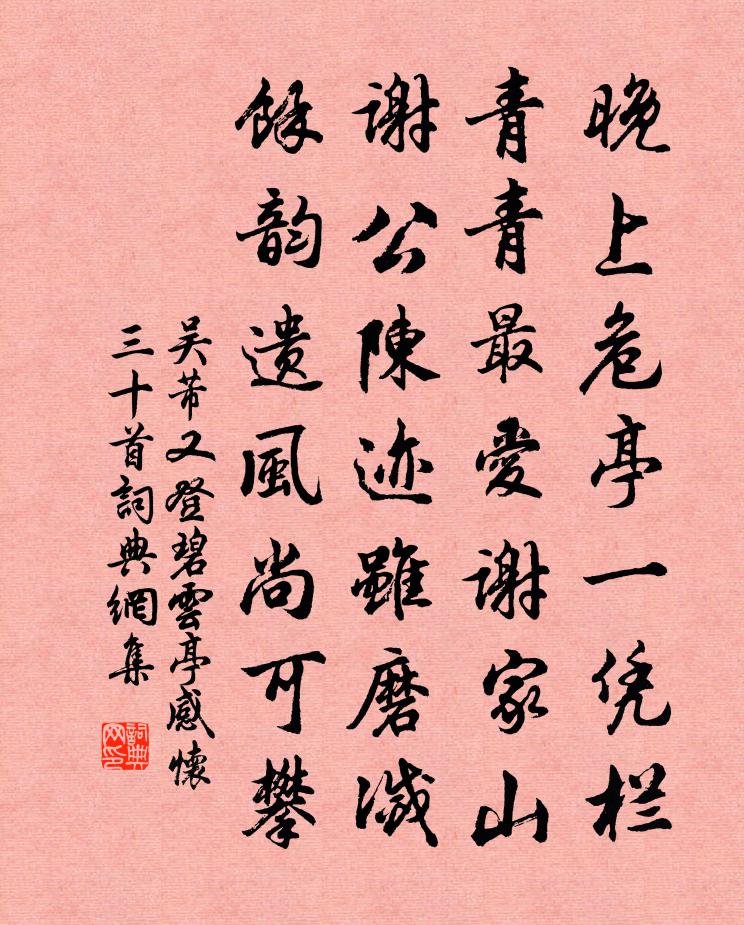 吴芾又登碧云亭感怀三十首书法作品欣赏