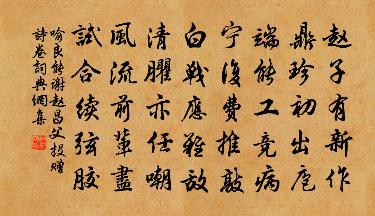 喻良能谢赵昌父投赠诗卷书法作品欣赏