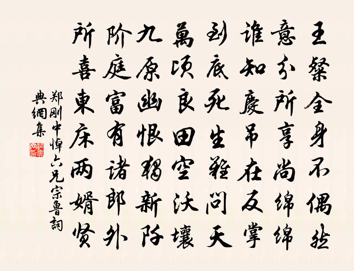 郑刚中悼六兄宗鲁书法作品欣赏