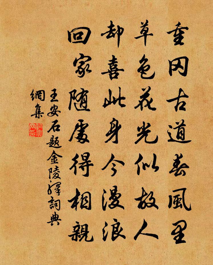 王安石题金陵驿书法作品欣赏