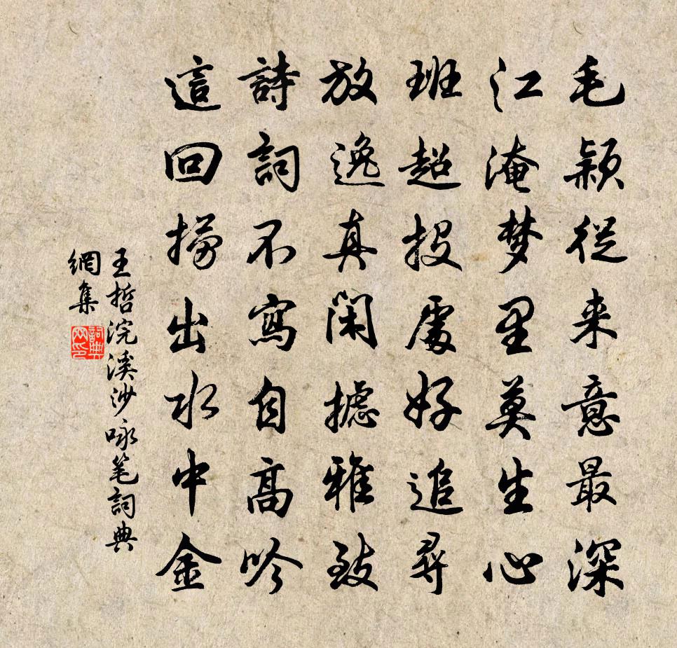 王哲浣溪沙 咏笔书法作品欣赏