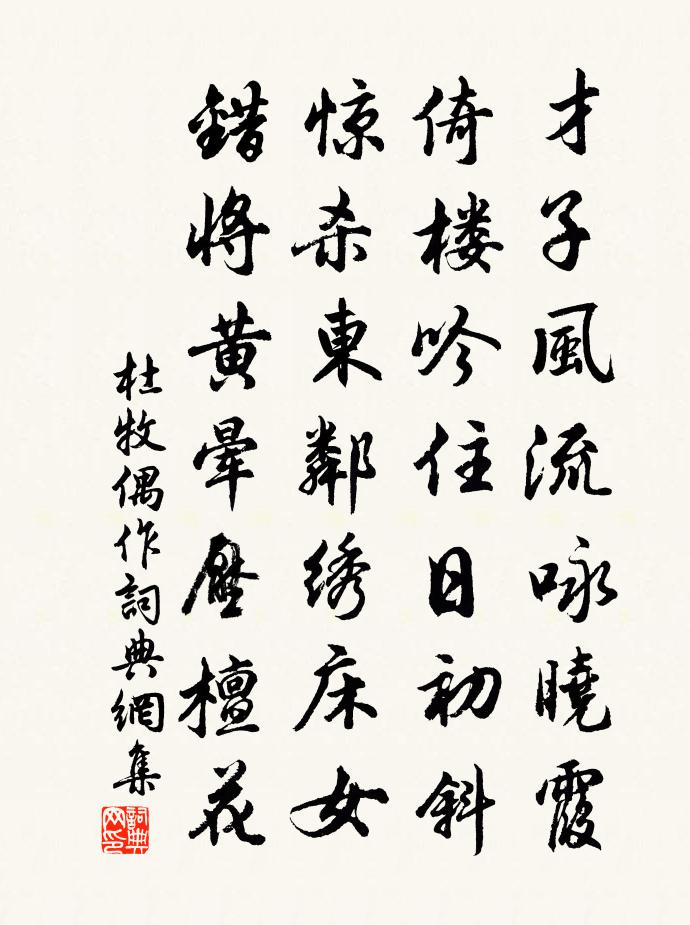 杜牧偶作书法作品欣赏