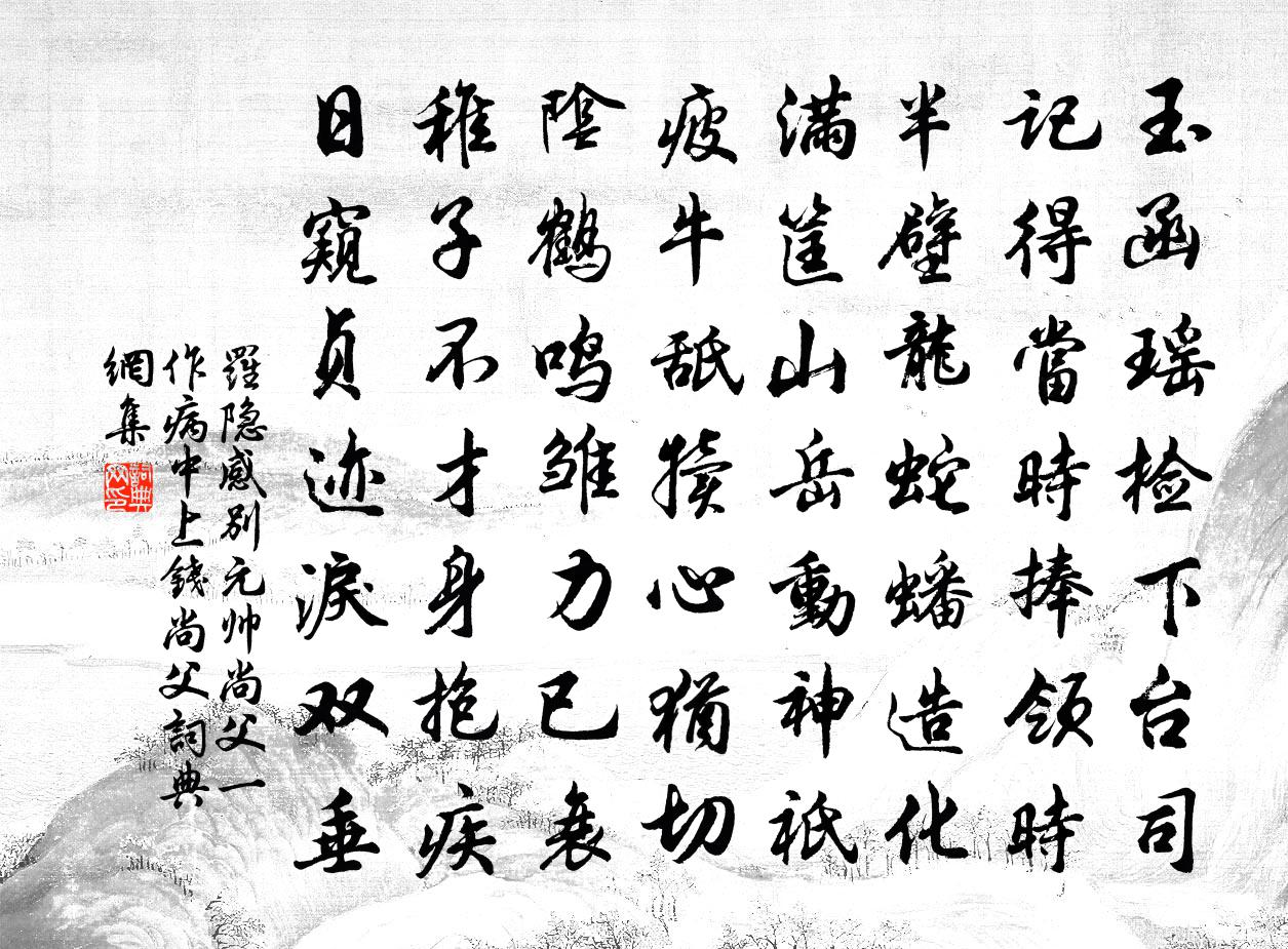 罗隐感别元帅尚父（一作病中上钱尚父）书法作品欣赏