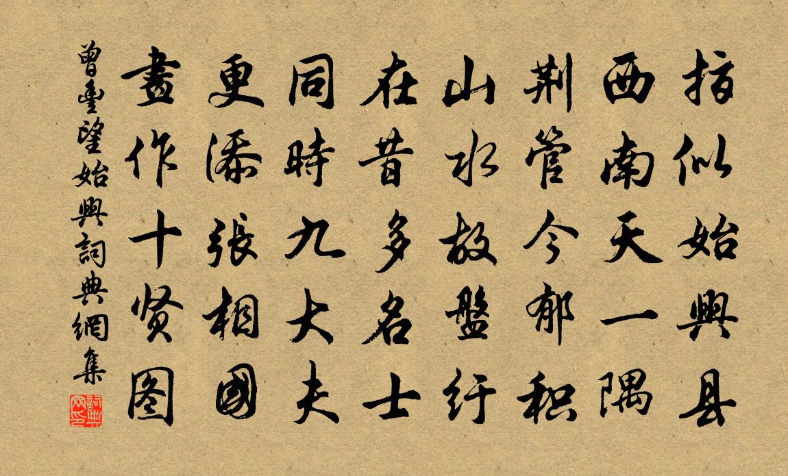 曾丰望始兴书法作品欣赏