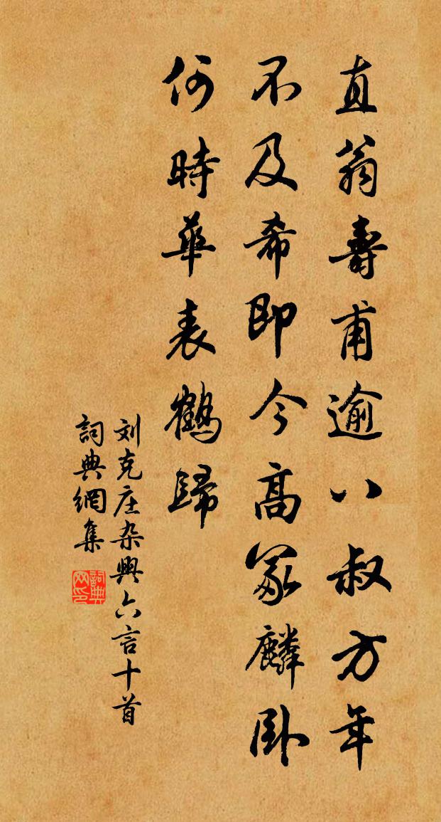 刘克庄杂兴六言十首书法作品欣赏