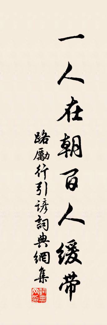 佚名路励行引谚书法作品欣赏