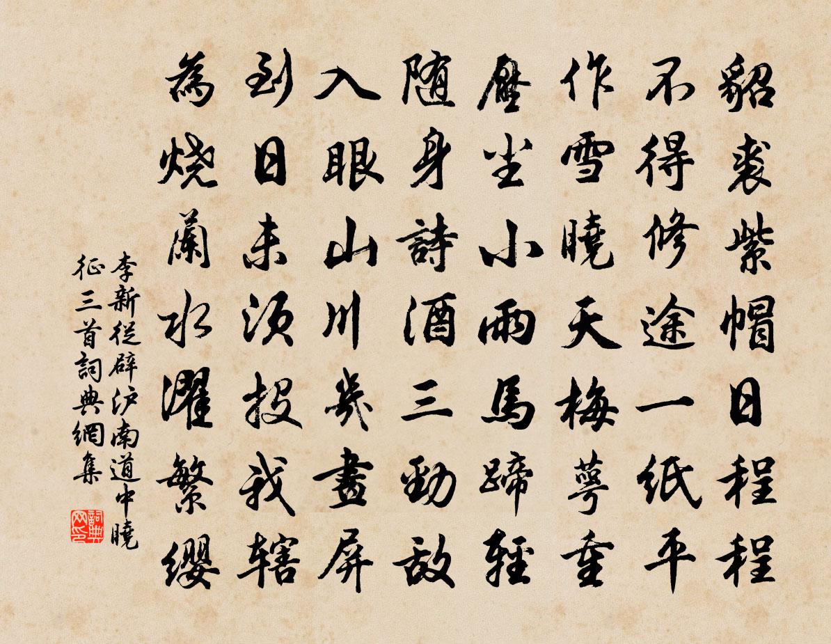 李新从辟沪南道中晓征三首书法作品欣赏