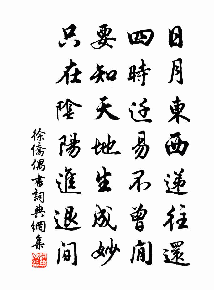 徐侨偶书书法作品欣赏